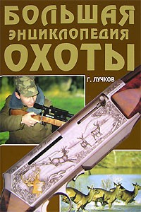 Г. Лучков - Большая энциклопедия охоты