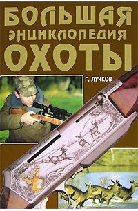 Г. Лучков - Большая энциклопедия охоты