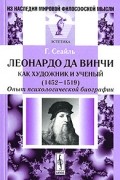 Габриэль Сеайль - Леонардо да Винчи как художник и ученый (1452-1519). Опыт психологической биографии