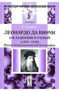 Габриэль Сеайль - Леонардо да Винчи как художник и ученый (1452-1519). Опыт психологической биографии