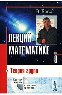 Лекции по математике. Том 8. Теория групп
