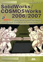 А. А. Алямовский - SolidWorks/COSMOSWorks 2006/2007. Инженерный анализ методом конечных элементов