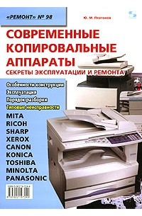 Ю. М. Платонов - Современные копировальные аппараты. Секреты эксплуатации и ремонта