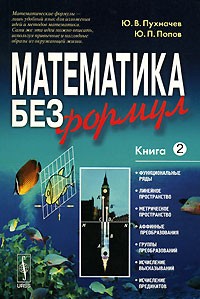  - Математика без формул. Книга 2