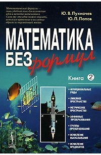  - Математика без формул. Книга 2