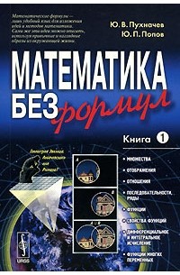  - Математика без формул. Книга 1