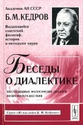 Б. М. Кедров - Беседы о диалектике. Шестидневные философские диалоги во время путешествия