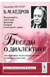 Б. М. Кедров - Беседы о диалектике. Шестидневные философские диалоги во время путешествия