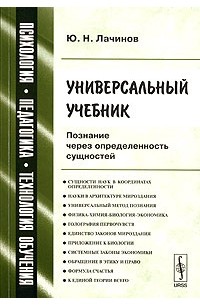Юрий Лачинов - Универсальный учебник. Познание через определенность сущностей