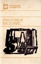 Иван Шмелёв - Рукописи не горят (сборник)