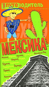 Константин Генш - Мексика. Путеводитель