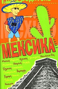 Константин Генш - Мексика. Путеводитель