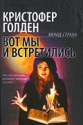 Кристофер Голден - Вот мы и встретились
