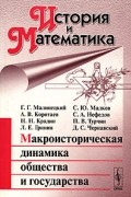  - История и математика. Альманах. Макроисторическая динамика общества и государства