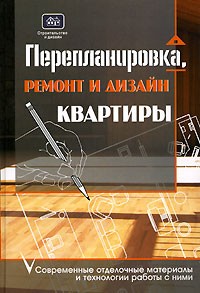 Юрий Иванов - Перепланировка, ремонт и дизайн квартиры. Современные отделочные материалы и технологии работы с ними