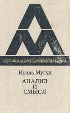 Ноэль Мулуд - Анализ и смысл