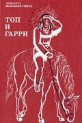 Лизелотта Вельскопф-Генрих - Топ и Гарри