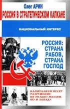Олег Арин - Россия в стратегическом капкане (сборник)