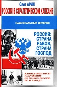 Олег Арин - Россия в стратегическом капкане (сборник)
