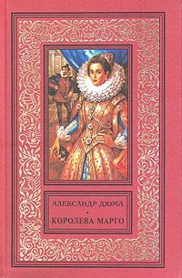 Александр Дюма - Королева Марго