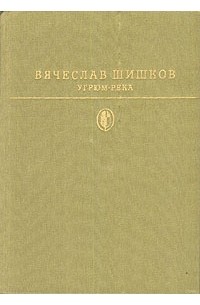 Вячеслав Шишков - Угрюм-река