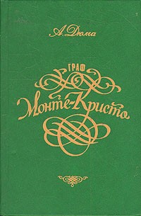 Александр Дюма - Граф Монте-Кристо. В двух томах. Том 2