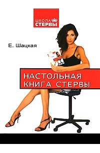 Настольная книга стервы