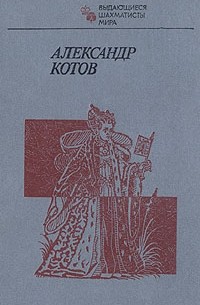 Александр Котов
