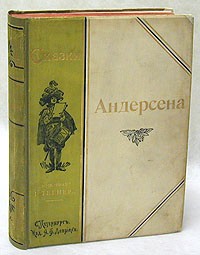 Г. Х. Андерсен - Сказки Андерсена (сборник)