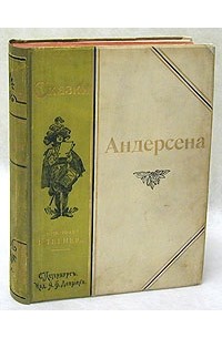 Г. Х. Андерсен - Сказки Андерсена (сборник)
