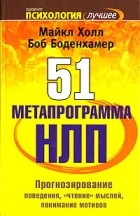 - 51 метапрограмма НЛП. Прогнозирование поведения, "чтение" мыслей, понимание мотивов