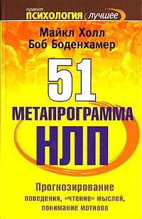  - 51 метапрограмма НЛП. Прогнозирование поведения, "чтение" мыслей, понимание мотивов