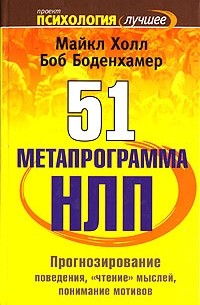  - 51 метапрограмма НЛП. Прогнозирование поведения, "чтение" мыслей, понимание мотивов