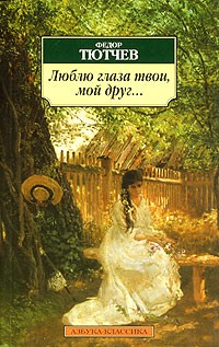 Фёдор Тютчев - Люблю глаза твои, мой друг…