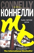Майкл Коннелли - Тьма чернее ночи