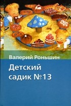 Валерий Роньшин - Детский садик №13
