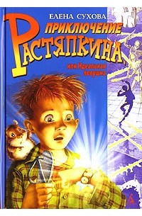 Приключение Растяпкина, или Идеальная ловушка