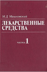 Михаил Машковский - Лекарственные средства. В двух книгах. Книга 1