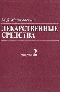 Михаил Машковский - Лекарственные средства. В двух книгах. Книга 2