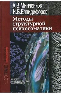  - Методы структурной психосоматики