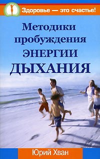 Юрий Хван - Методики пробуждения энергии дыхания