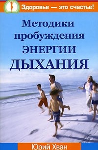 Юрий Хван - Методики пробуждения энергии дыхания