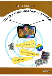 Ю. С. Рысин - Социально-информационные опасности телерадиовещания и информационных технологий