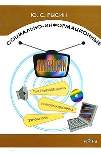 Ю. С. Рысин - Социально-информационные опасности телерадиовещания и информационных технологий