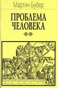 Проблема человека