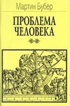 Мартин Мардохай Бубер - Проблема человека