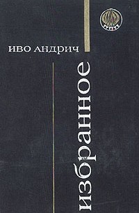Иво Андрич - Избранное (сборник)
