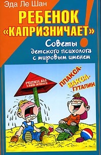 Эда Ле Шан - Ребенок "капризничает"! Советы детского психолога с мировым именем