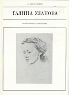 Борис Львов-Анохин - Галина Уланова