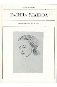 Борис Львов-Анохин - Галина Уланова